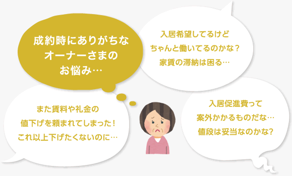 成約時にありがちなオーナーさまのお悩み…