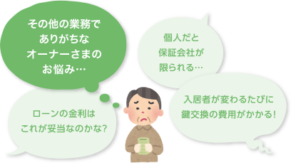 その他の業務でありがちなオーナーさまのお悩み…