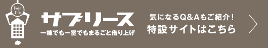 サブリース・気になるＱ&Ａもご紹介！特設サイトはこちら