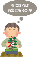 春になれば満室になるかな