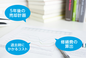 5年後の売却計画 退去時にかかるコスト 修繕費の算出